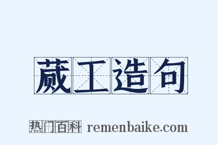 蒇工造句是什么意思的图片